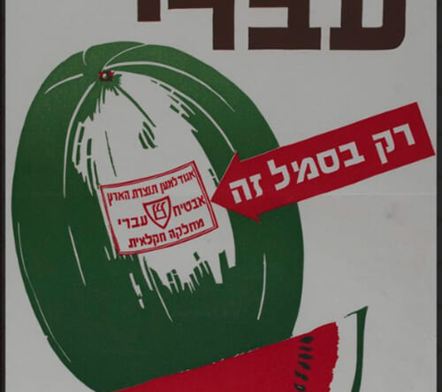 hebrew melons ad