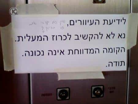 elevator announcement Hebrew elevator announcement